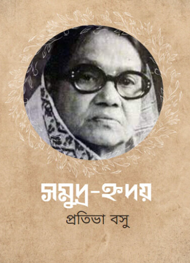 সমুদ্র হৃদয়
